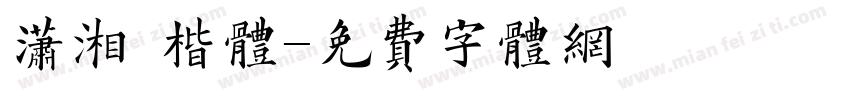 潇湘 楷体字体转换